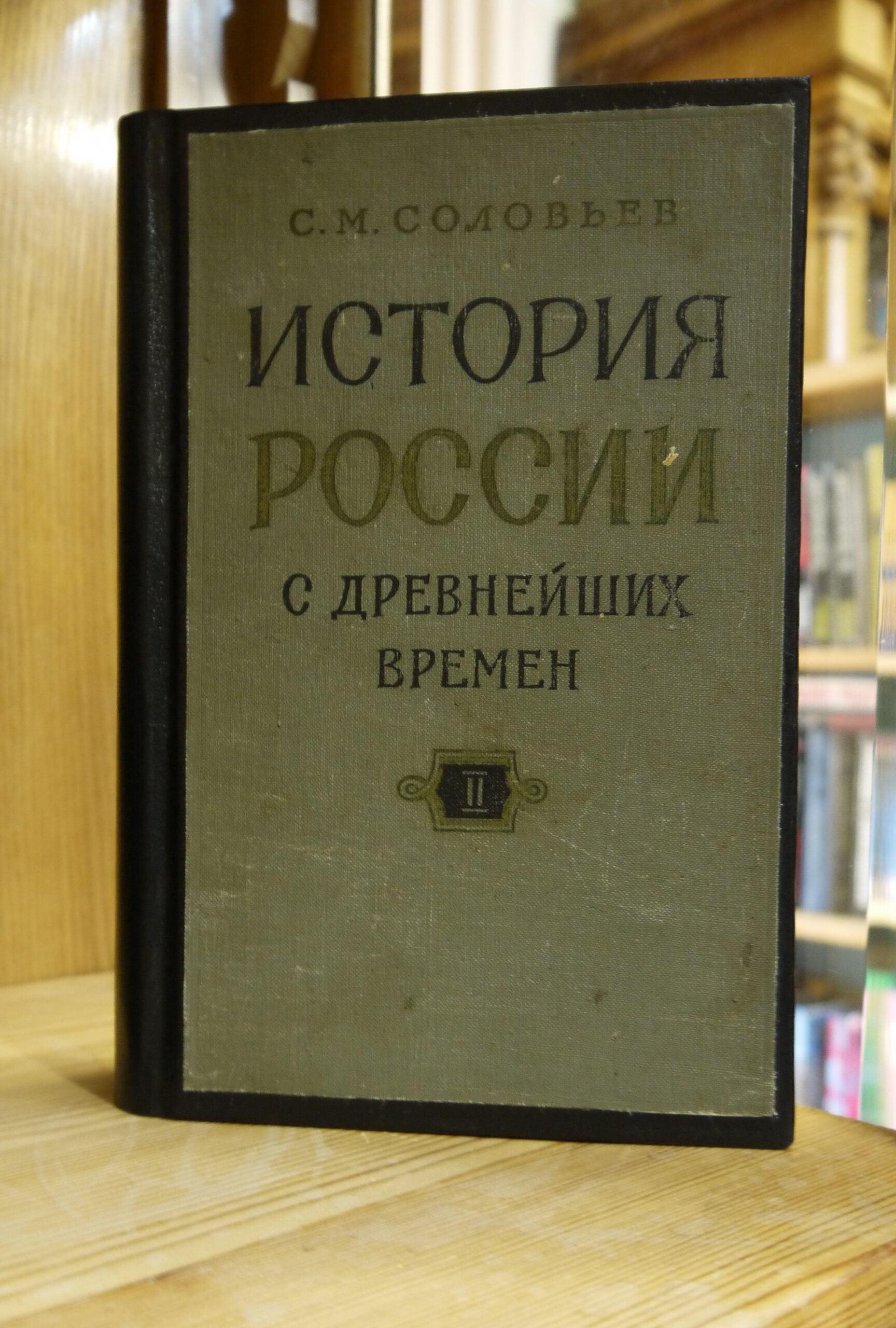 Русский историк, академик С. М. Соловьёв (к 200-летию со дня рождения) — Дом  ученых им. М. Горького